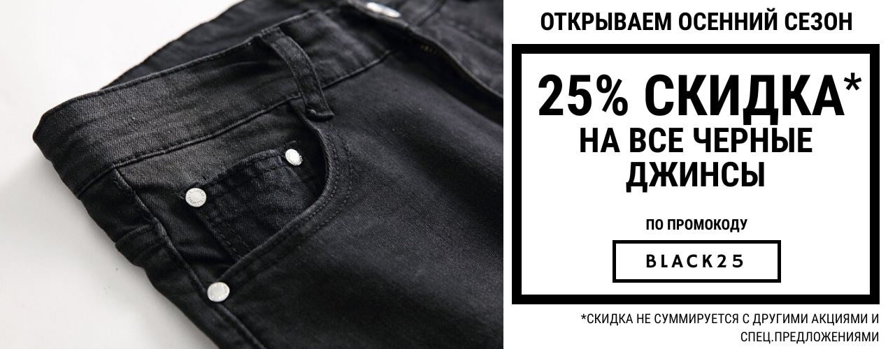 Скидка 25% на черные джинсы